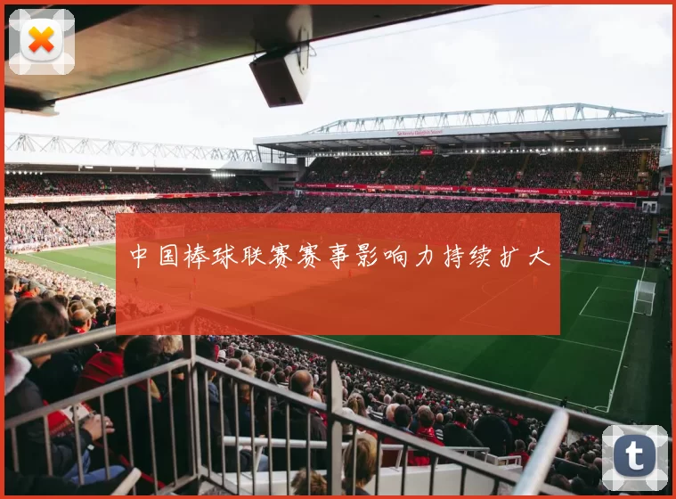 中国棒球联赛赛事影响力持续扩大