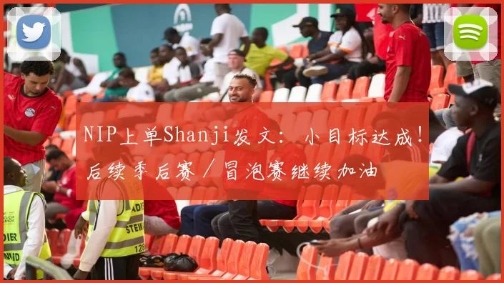 NIP上单Shanji发文：小目标达成！后续季后赛／冒泡赛继续加油