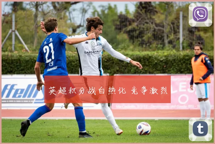 英超积分战白热化 竞争激烈