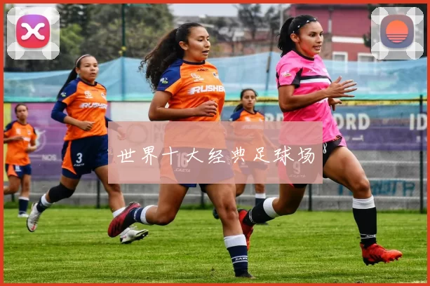 世界十大经典足球场