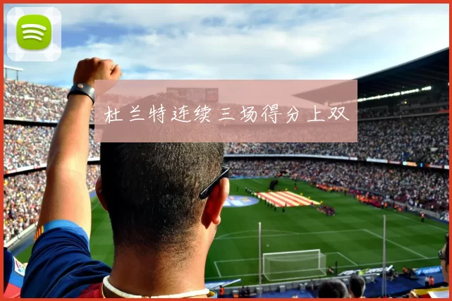 杜兰特连续三场得分上双